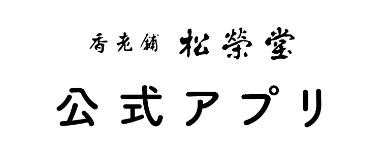 松栄堂 公式アプリ