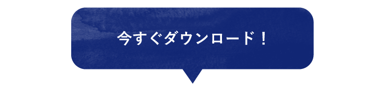 今すぐダウンロード！