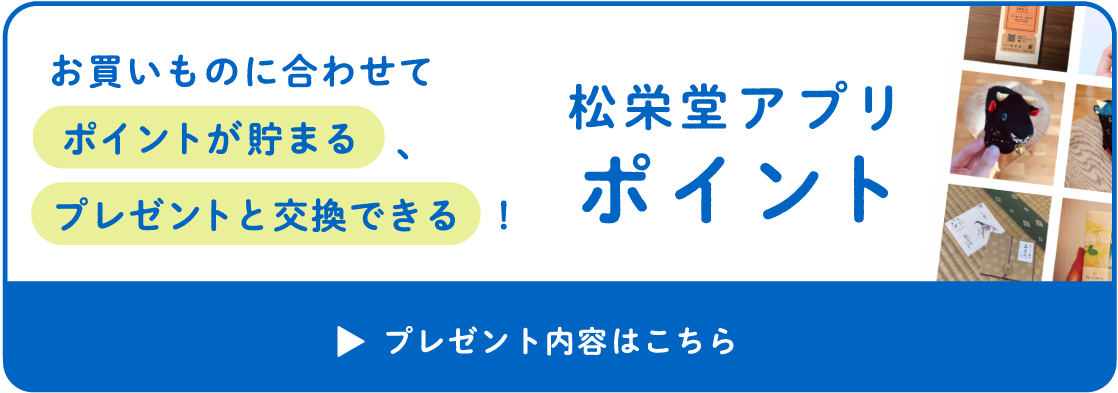 松栄堂　アプリポイント