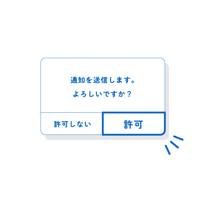 「プッシュ通知」を許可