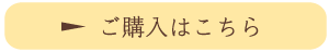 ご購入はこちら