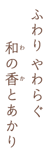 ふわりやわらぐ和の香とあかり