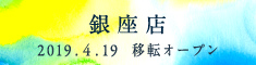 銀座店 2019.4.19 移転オープン