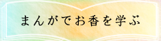 まんがでお香を学ぶ