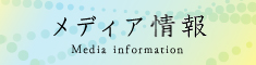 メディア情報