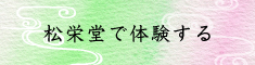 松栄堂で体験する
