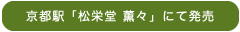 京都駅「松栄堂 薫々」にて発売