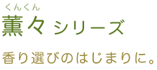 薫々シリーズ　香り選びのはじまりに。