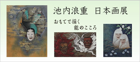 「池内浪重 日本画展」おもてで描く 能のこころ