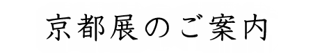 京都展