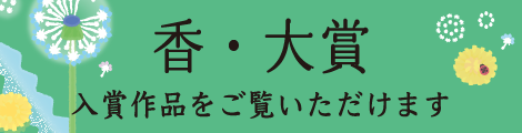 香・大賞