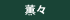 薫々