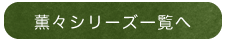 薫々シリーズ一覧へ