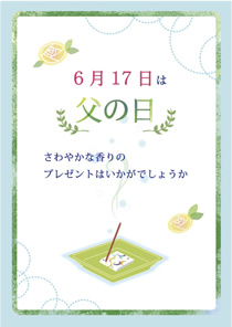 6月17日 父の日