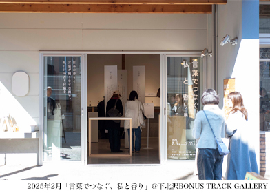 言葉でつなぐ、私と香り展