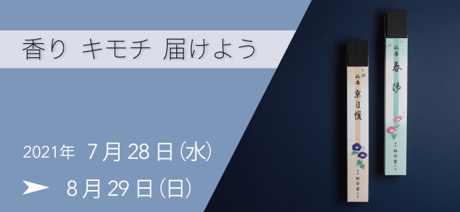 香りキモチ届けようバナー