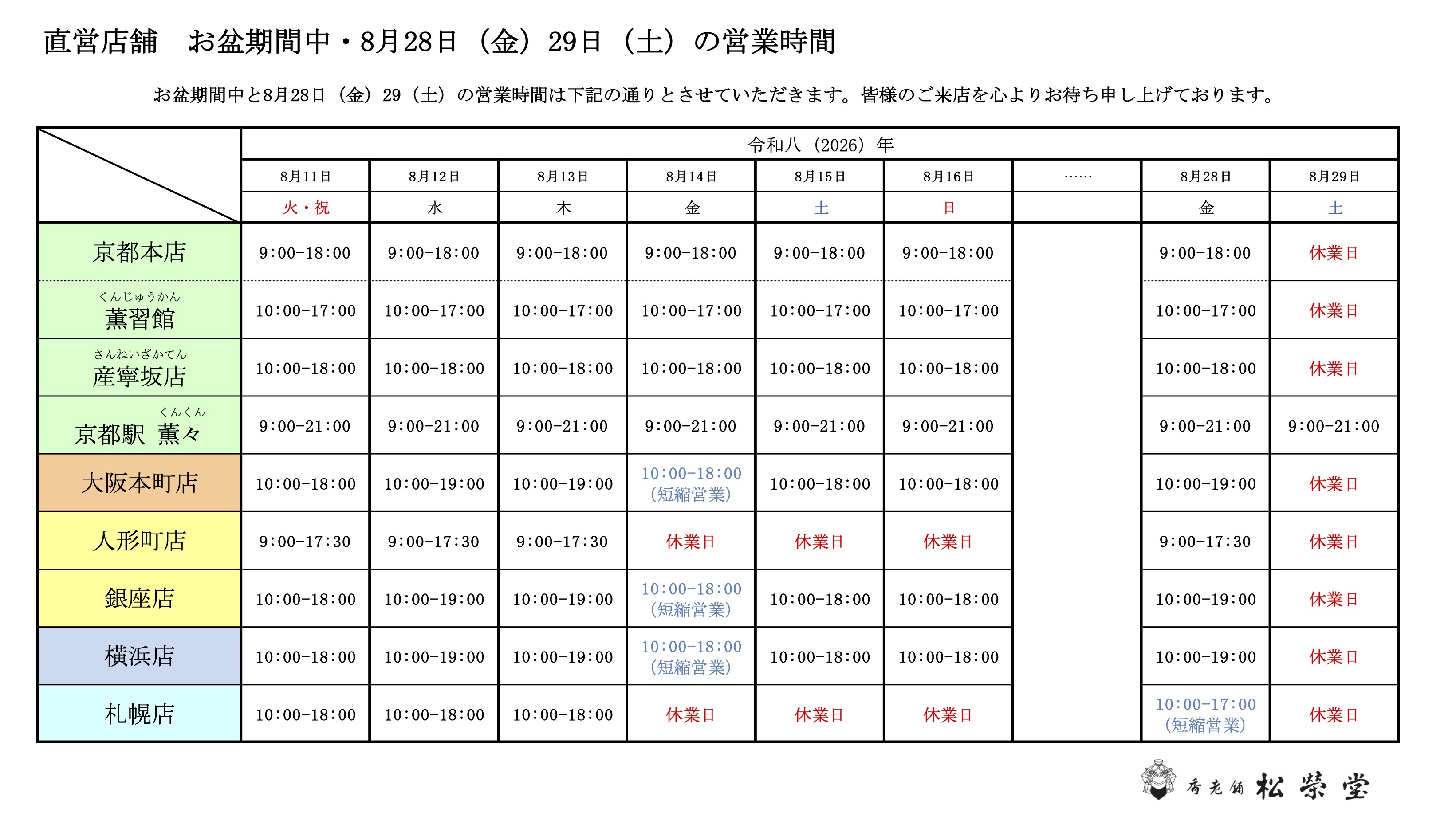 直営店舗 お盆期間の営業時間一覧.jpg