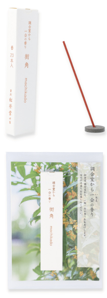 【販売終了】新商品「調合室から一会の香り 街角」