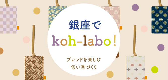 銀座でkoh-labo！　〜ブレンドを楽しむ 匂い香づくり〜