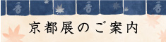 秋の京都展のご案内