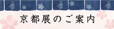 春の京都展のご案内