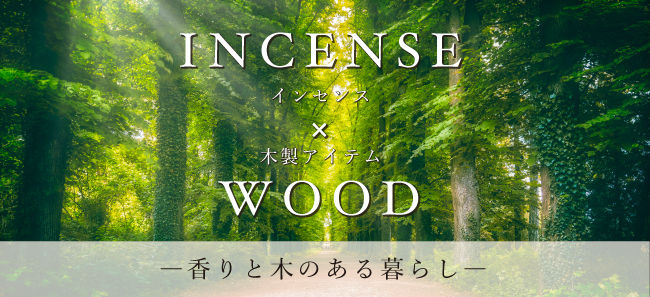 「incense×wood 香りと木のある暮らし」バナー