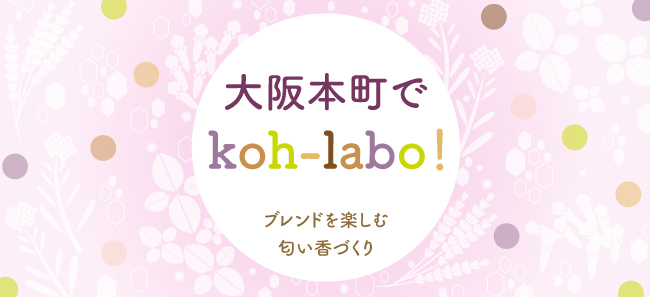 大阪本町でkoh-labo！　〜ブレンドを楽しむ 匂い香づくり〜