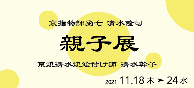 清水様親子展バナー