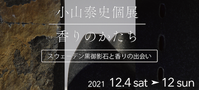 小山泰史個展バナー