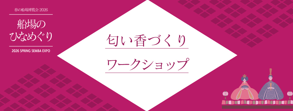 船場のひなめぐり匂い香づくりワークショップ